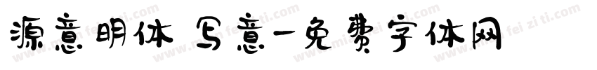 源意明体 写意字体转换